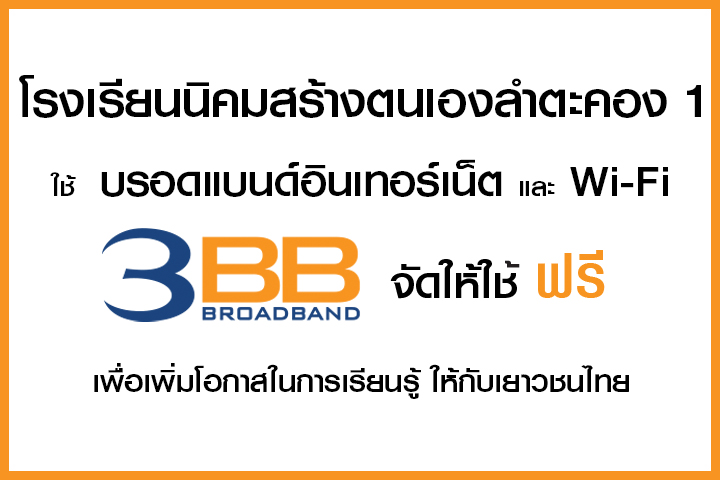 <p>3BB จังหวัดนครราชสีมา ส่งมอบอินเทอร์เน็ตในโครงการ "บรอดแบนด์อินเทอร์เน็ต เพื่อการศึกษาฟรี"</p>